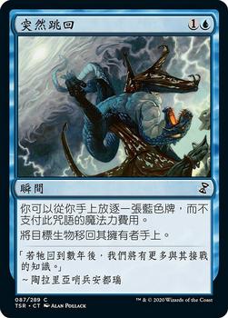 2021 Magic The Gathering Time Spiral Remastered (Chinese Traditional) #87 突然跳回 Front
