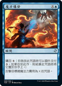 2021 Magic The Gathering Time Spiral Remastered (Chinese Traditional) #88 魔力爆發 Front