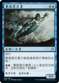 2021 Magic The Gathering Time Spiral Remastered (Chinese Traditional) #90 暴風雲巨靈 Front