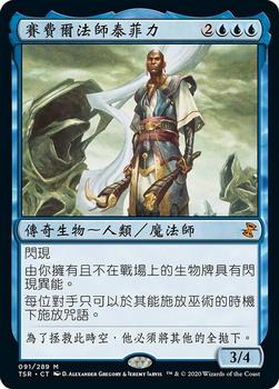 2021 Magic The Gathering Time Spiral Remastered (Chinese Traditional) #91 賽費爾法師泰菲力 Front
