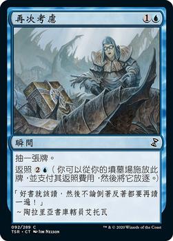 2021 Magic The Gathering Time Spiral Remastered (Chinese Traditional) #92 再次考慮 Front
