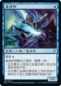 2021 Magic The Gathering Time Spiral Remastered (Chinese Traditional) #93 曲時師 Front