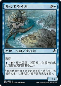 2021 Magic The Gathering Time Spiral Remastered (Chinese Traditional) #94 陶拉里亞哨兵 Front