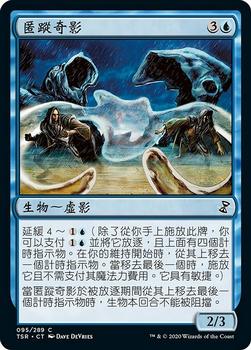 2021 Magic The Gathering Time Spiral Remastered (Chinese Traditional) #95 匿蹤奇影 Front