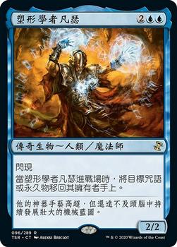 2021 Magic The Gathering Time Spiral Remastered (Chinese Traditional) #96 塑形學者凡瑟 Front