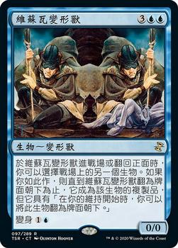 2021 Magic The Gathering Time Spiral Remastered (Chinese Traditional) #97 維蘇瓦變形獸 Front