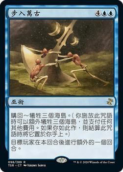 2021 Magic The Gathering Time Spiral Remastered (Chinese Traditional) #98 步入萬古 Front