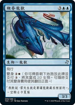 2021 Magic The Gathering Time Spiral Remastered (Chinese Traditional) #99 鞭脊龍獸 Front