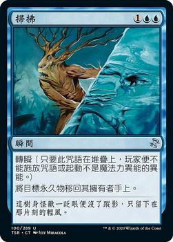 2021 Magic The Gathering Time Spiral Remastered (Chinese Traditional) #100 掃拂 Front