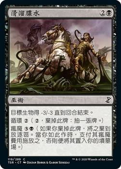 2021 Magic The Gathering Time Spiral Remastered (Chinese Traditional) #119 滑溜膿水 Front