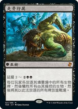 2021 Magic The Gathering Time Spiral Remastered (Chinese Traditional) #121 走骨行屍 Front