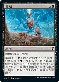 2021 Magic The Gathering Time Spiral Remastered (Chinese Traditional) #123 靈殺 Front