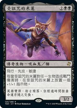2021 Magic The Gathering Time Spiral Remastered (Chinese Traditional) #125 受詛咒的米麗 Front