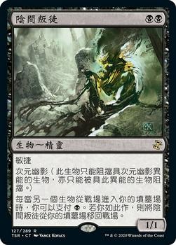 2021 Magic The Gathering Time Spiral Remastered (Chinese Traditional) #127 陰間叛徒 Front