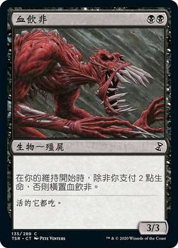 2021 Magic The Gathering Time Spiral Remastered (Chinese Traditional) #135 血飲非 Front