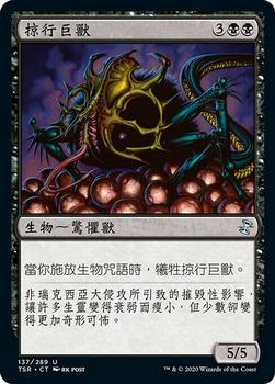 2021 Magic The Gathering Time Spiral Remastered (Chinese Traditional) #137 掠行巨獸 Front