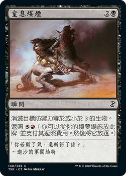 2021 Magic The Gathering Time Spiral Remastered (Chinese Traditional) #140 窒息煤煙 Front