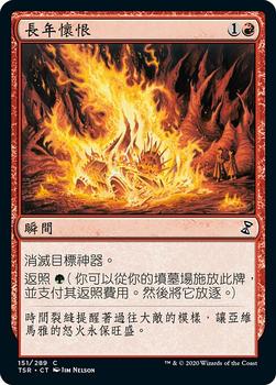 2021 Magic The Gathering Time Spiral Remastered (Chinese Traditional) #151 長年懷恨 Front