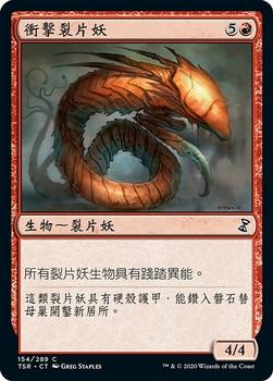 2021 Magic The Gathering Time Spiral Remastered (Chinese Traditional) #154 衝擊裂片妖 Front