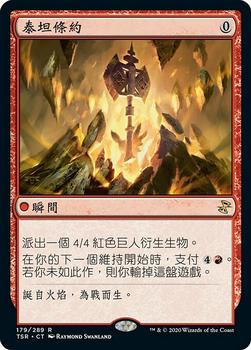 2021 Magic The Gathering Time Spiral Remastered (Chinese Traditional) #179 泰坦條約 Front