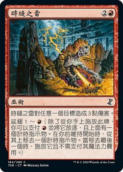 2021 Magic The Gathering Time Spiral Remastered (Chinese Traditional) #184 時縫之雷 Front