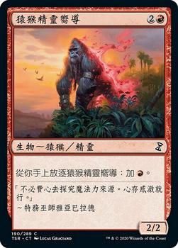 2021 Magic The Gathering Time Spiral Remastered (Chinese Traditional) #190 猿猴精靈嚮導 Front