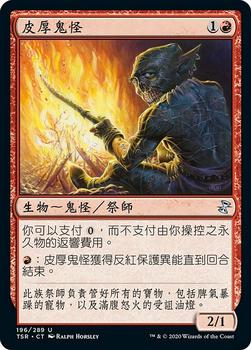2021 Magic The Gathering Time Spiral Remastered (Chinese Traditional) #196 皮厚鬼怪 Front