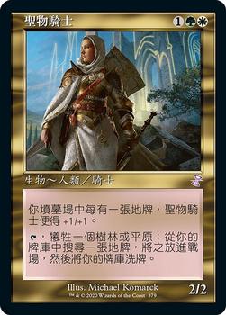 2021 Magic The Gathering Time Spiral Remastered (Chinese Traditional) #379 聖物騎士 Front