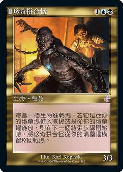 2021 Magic The Gathering Time Spiral Remastered (Chinese Traditional) #382 珍奇拼合怪 Front