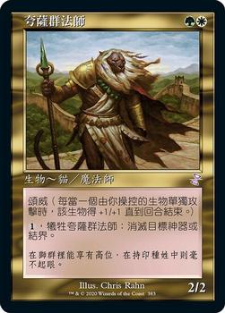 2021 Magic The Gathering Time Spiral Remastered (Chinese Traditional) #383 夸薩群法師 Front