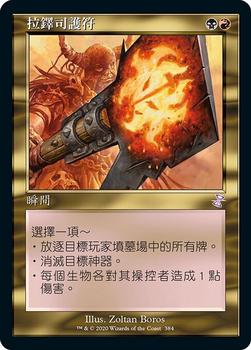 2021 Magic The Gathering Time Spiral Remastered (Chinese Traditional) #384 拉鐸司護符 Front