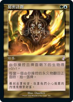 2021 Magic The Gathering Time Spiral Remastered (Chinese Traditional) #385 秘密計劃 Front
