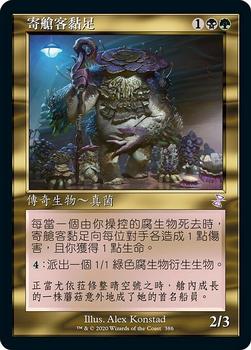 2021 Magic The Gathering Time Spiral Remastered (Chinese Traditional) #386 寄艙客黏足 Front