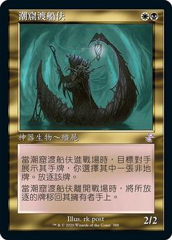 2021 Magic The Gathering Time Spiral Remastered (Chinese Traditional) #388 潮窟渡船伕 Front