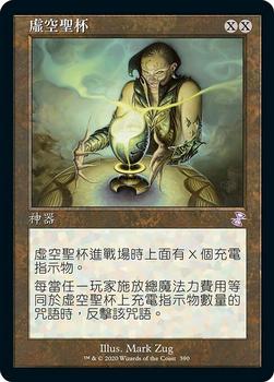 2021 Magic The Gathering Time Spiral Remastered (Chinese Traditional) #390 虛空聖杯 Front