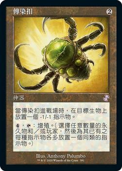 2021 Magic The Gathering Time Spiral Remastered (Chinese Traditional) #391 傳染扣 Front