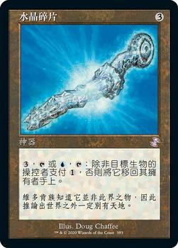 2021 Magic The Gathering Time Spiral Remastered (Chinese Traditional) #393 水晶碎片 Front