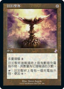 2021 Magic The Gathering Time Spiral Remastered (Chinese Traditional) #394 汩汩聖杯 Front