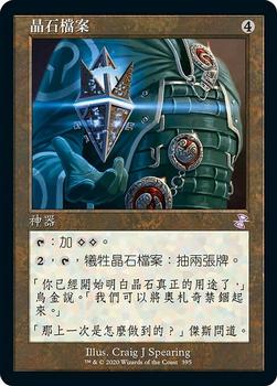2021 Magic The Gathering Time Spiral Remastered (Chinese Traditional) #395 晶石檔案 Front