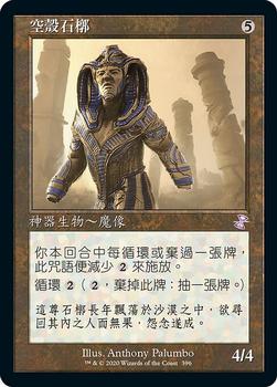 2021 Magic The Gathering Time Spiral Remastered (Chinese Traditional) #396 空殼石槨 Front