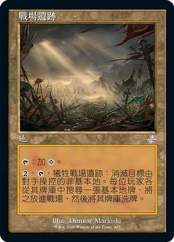 2021 Magic The Gathering Time Spiral Remastered (Chinese Traditional) #407 戰場遺跡 Front