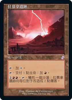2021 Magic The Gathering Time Spiral Remastered (Chinese Traditional) #409 拉慕拿遺跡 Front