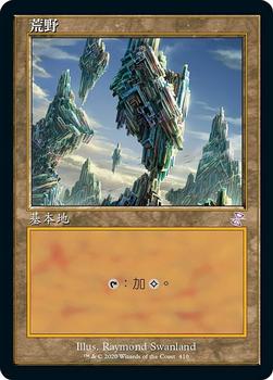 2021 Magic The Gathering Time Spiral Remastered (Chinese Traditional) #410 荒野 Front