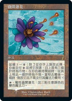 2021 Magic The Gathering Time Spiral Remastered (Chinese Traditional) #411 盛開蓮花 Front