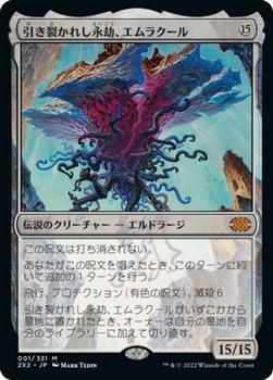 2022 Magic: The Gathering Double Masters Japanese #001 引き裂かれし永劫、エムラクール Front