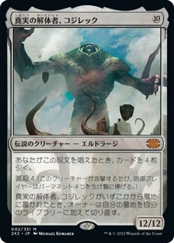2022 Magic: The Gathering Double Masters Japanese #002 真実の解体者、コジレック Front