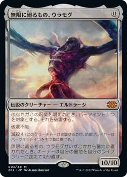 2022 Magic: The Gathering Double Masters Japanese #003 無限に廻るもの、ウラモグ Front