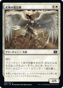 2022 Magic: The Gathering Double Masters Japanese #006 武勇の選定師 Front