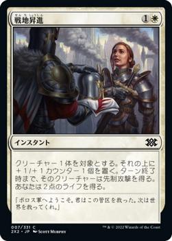 2022 Magic: The Gathering Double Masters Japanese #007 戦地昇進 Front