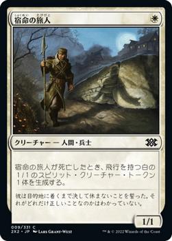2022 Magic: The Gathering Double Masters Japanese #009 宿命の旅人 Front